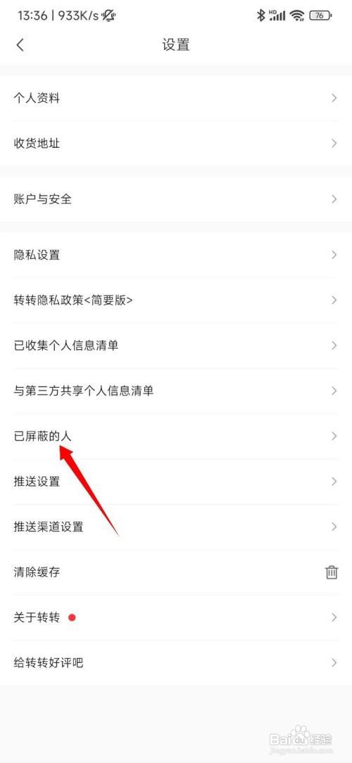 转转怎么查看已屏蔽的人
