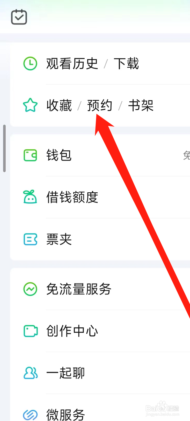 爱奇艺查看预约