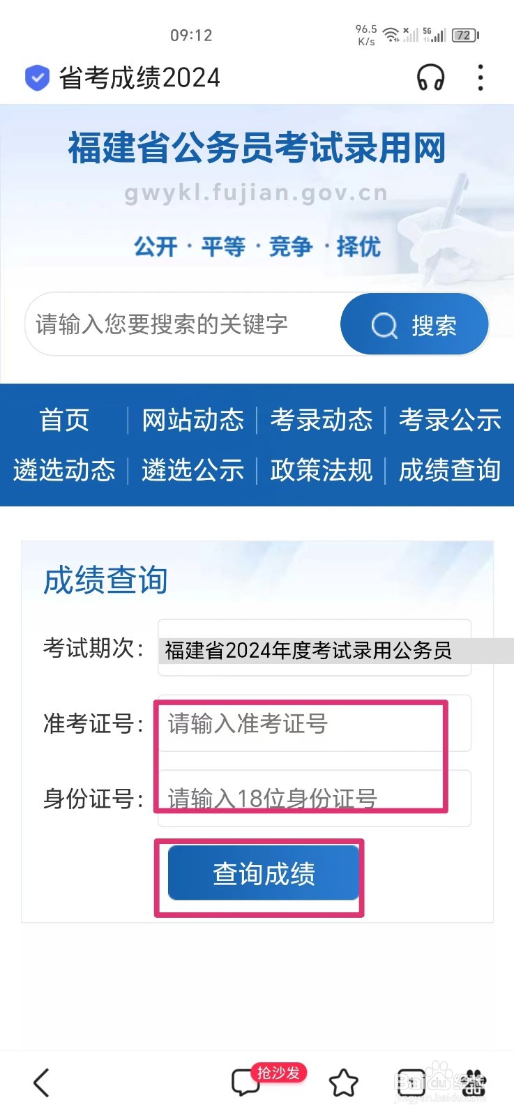 2024年公务员省考成绩怎么查