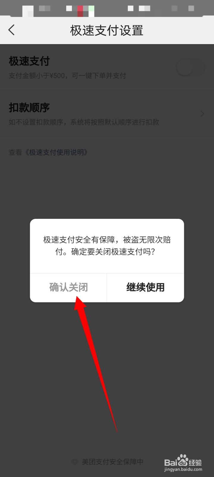 美团怎么关闭极速支付