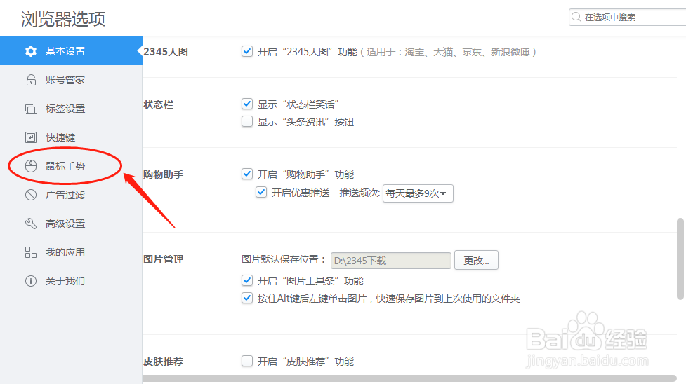 2345加速浏览器怎么样设置“上左”鼠标手势定义