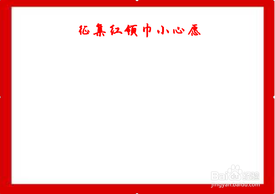 征集红领巾小心愿手抄报