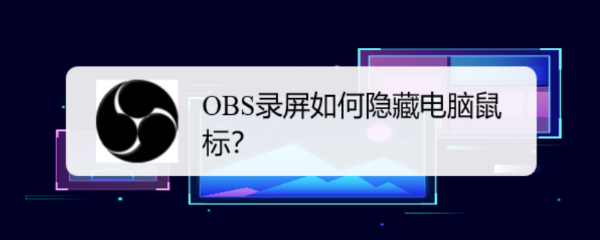 OBS录屏如何隐藏电脑鼠标