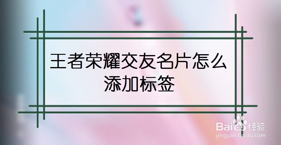 王者荣耀交友名片怎么添加标签