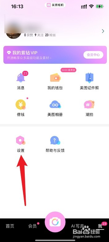 美颜相机非WiFI环境下自动下载功能怎么打开