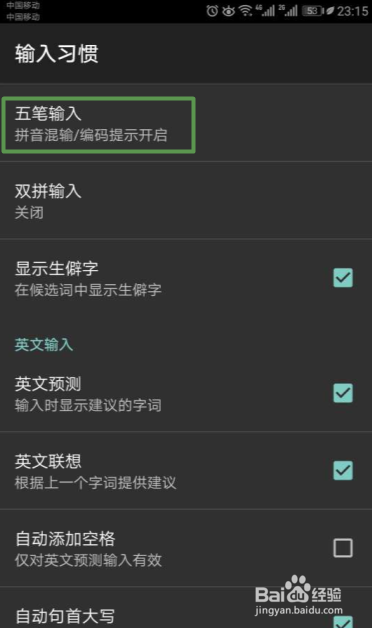 手机搜狗输入法如何关闭五笔编码提示