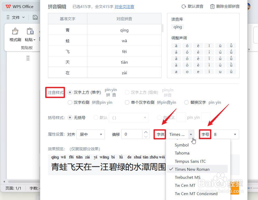 wps文档中怎么为汉字标注拼音？