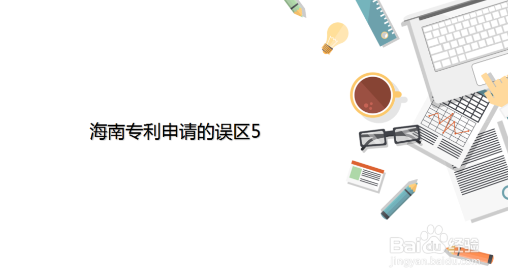 海南专利申请的6个误区