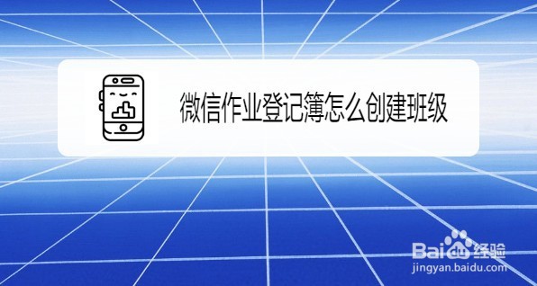 微信作业登记簿创建新班级的方法