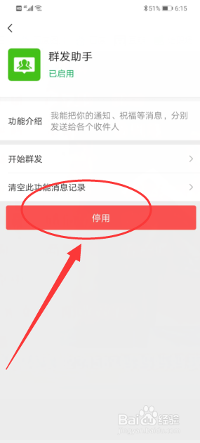 微信如何停用群发助手