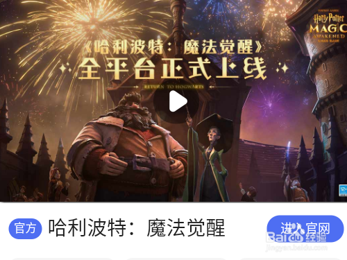 哈利波特魔法觉醒手游哪里下载