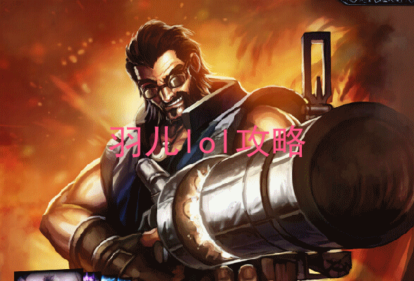 s5英雄联盟ADC男枪攻略