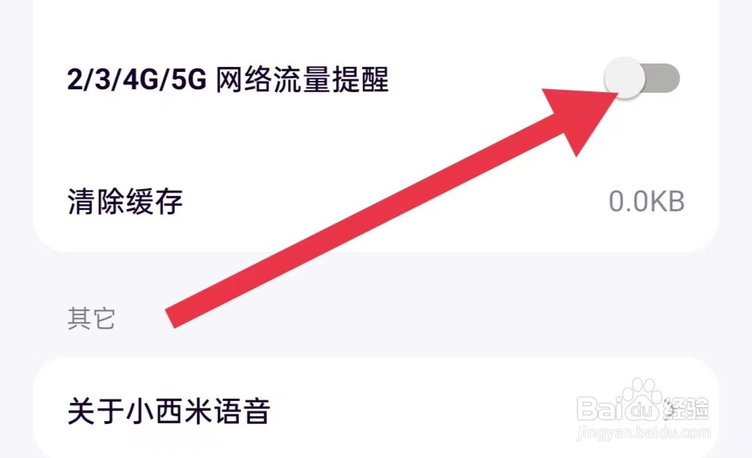 小西米语音软件如何关闭2/3/4G/5G网络流量提醒