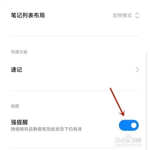 小米笔记“强提醒”功能如何打开