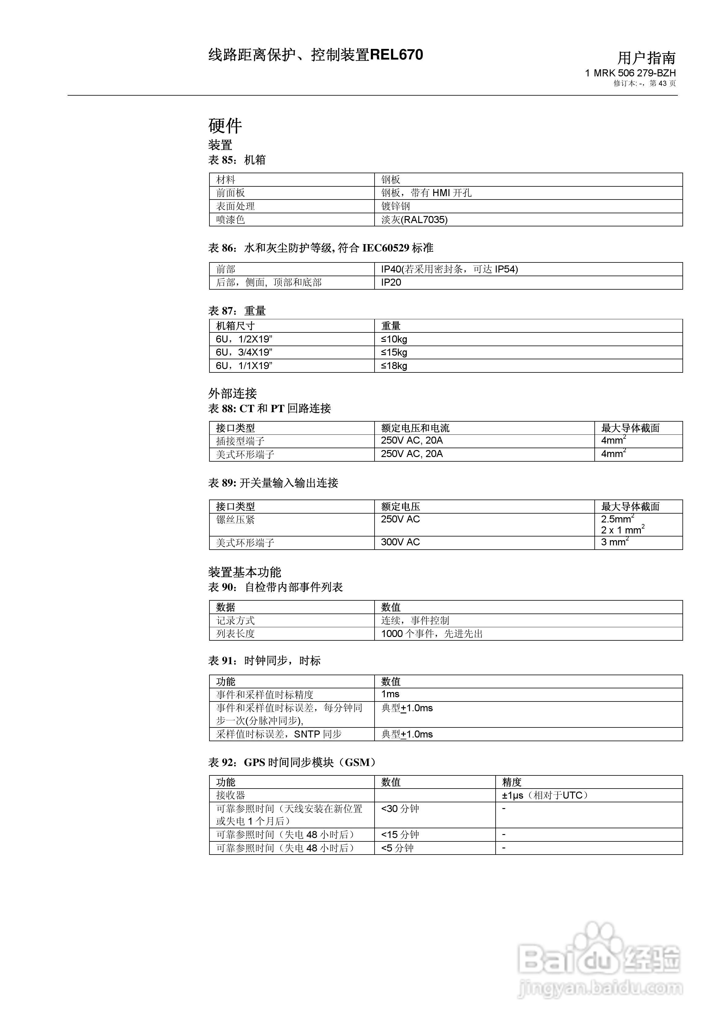 ABB REL670线路距离保护/控制装置说明书:[5]