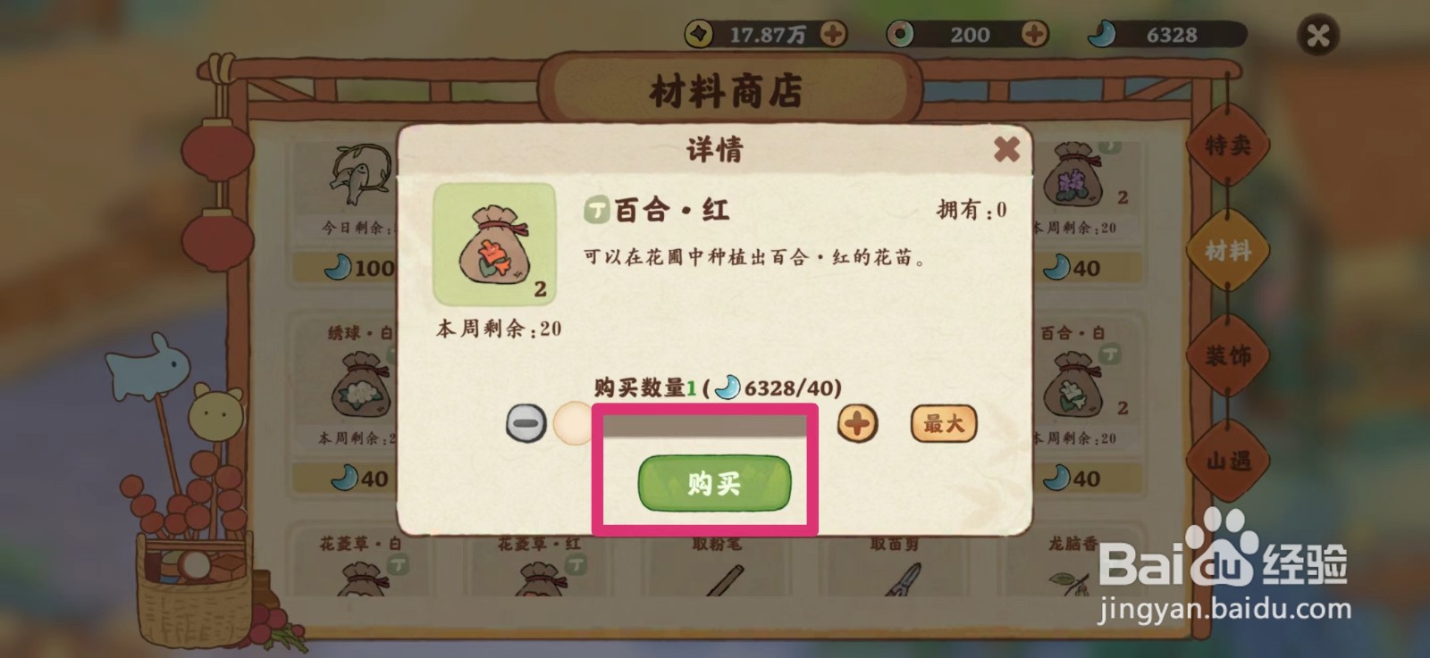桃源深处有人家怎么获得百合花种子