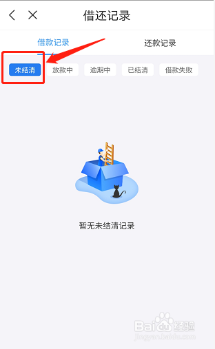 如何查询任性贷未结清记录