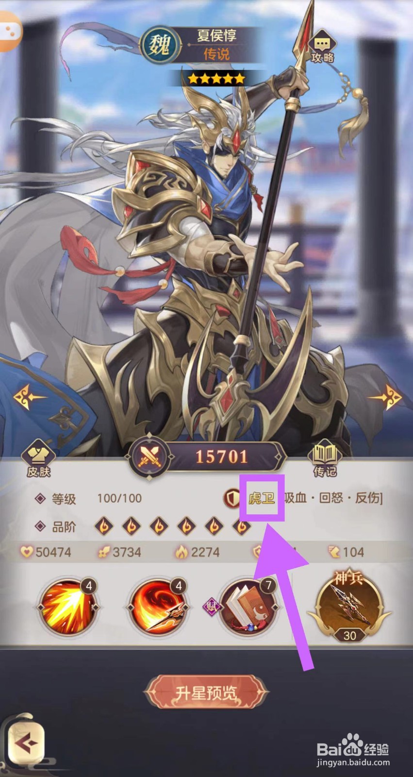 武魂三国怎么查看夏侯惇的虎卫