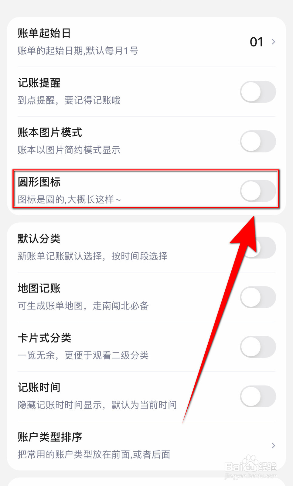 蘑菇记账如何启用圆形图标