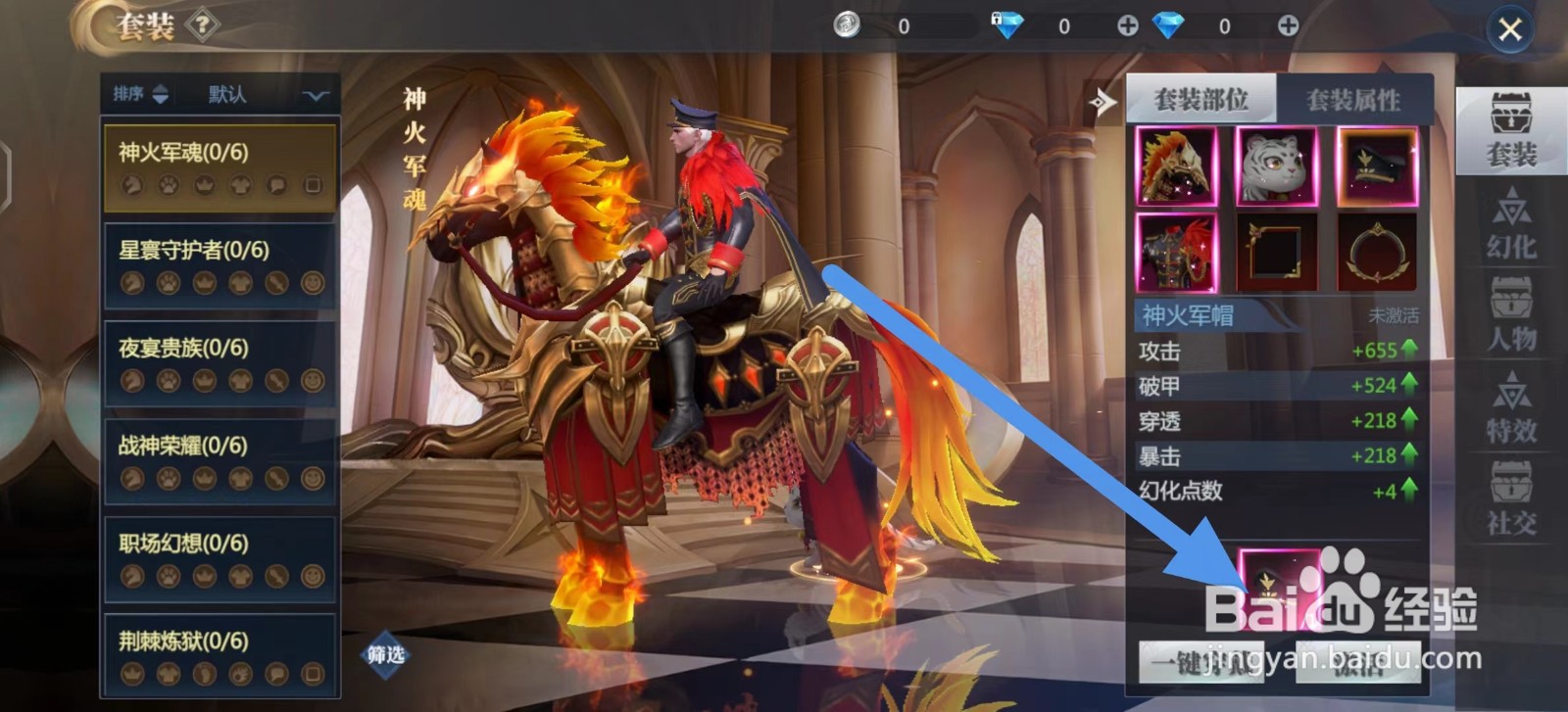 神火大陆的神火军帽怎么激活