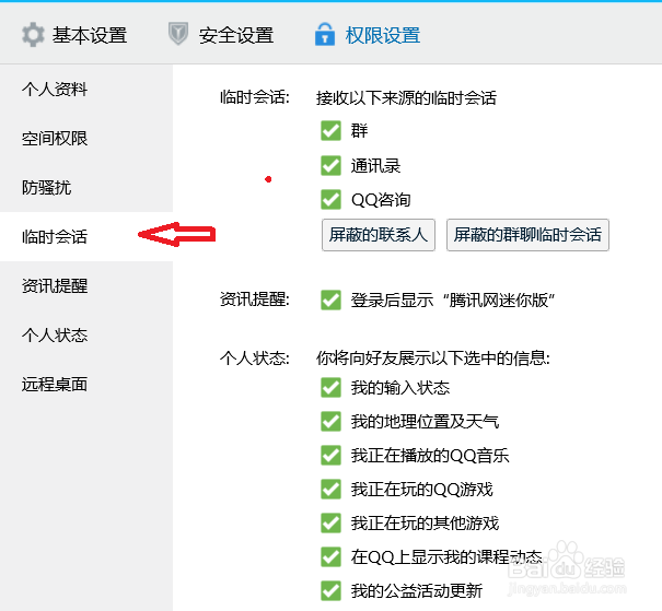 电脑qq怎么设置接收qq咨询的临时会话