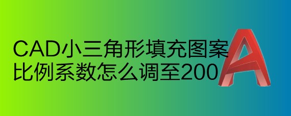 <b>CAD小三角形填充图案比例系数怎么调至200</b>