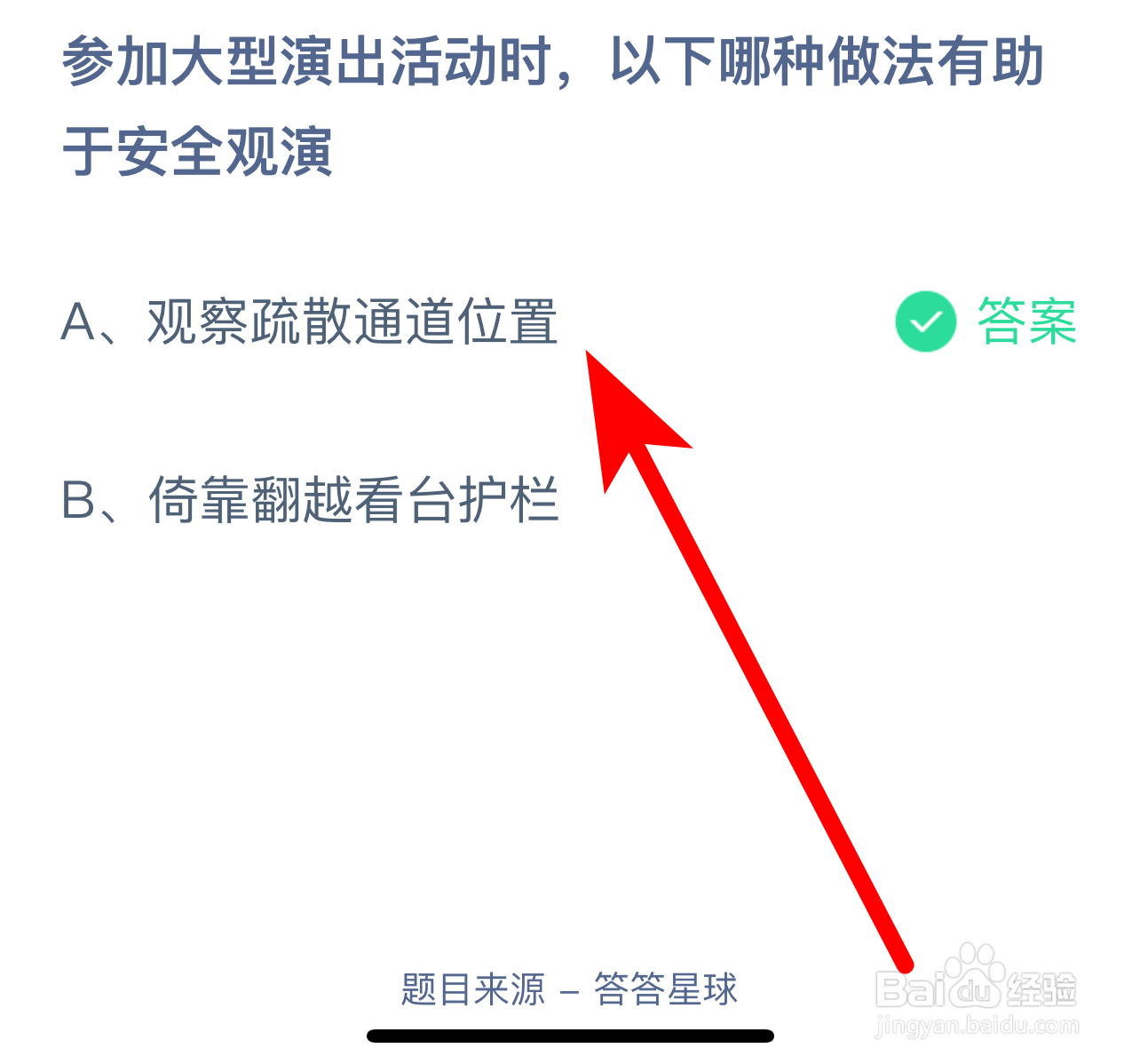蚂蚁庄园答案参加大型演出哪种做法有助安全观演