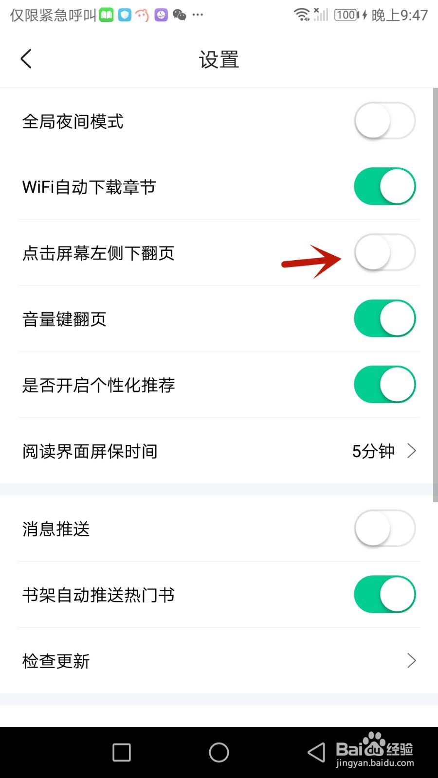 使用爱奇艺小说时点击左侧屏幕往下翻页如何设置