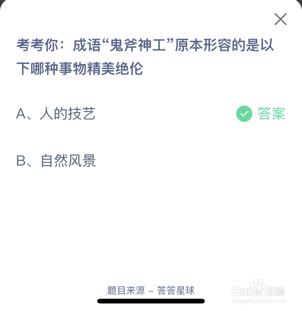蚂蚁庄园2024.6.24成语