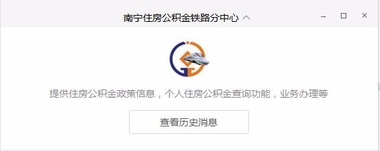 如何查询南宁铁路局职工住房公积金