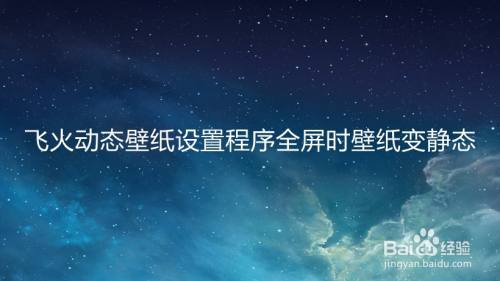 飞火动态壁纸设置程序全屏时壁纸变静态