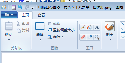 电脑自带画图工具练习十八之平行四边形