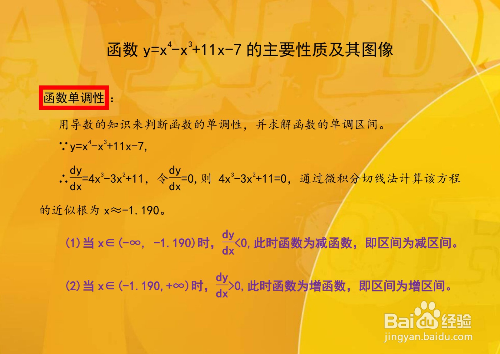 用导数工具画y=x^4-x^3+11x-7的图像示意图步骤