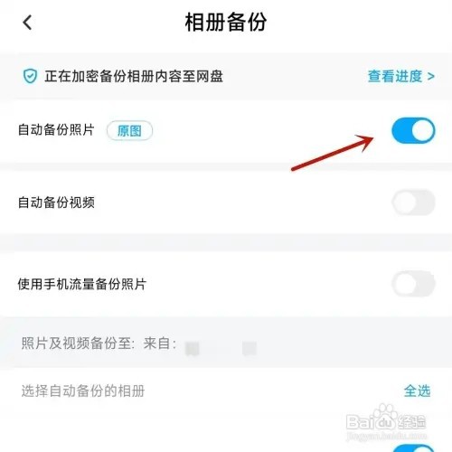 百度网盘如何打开自动备份照片功能