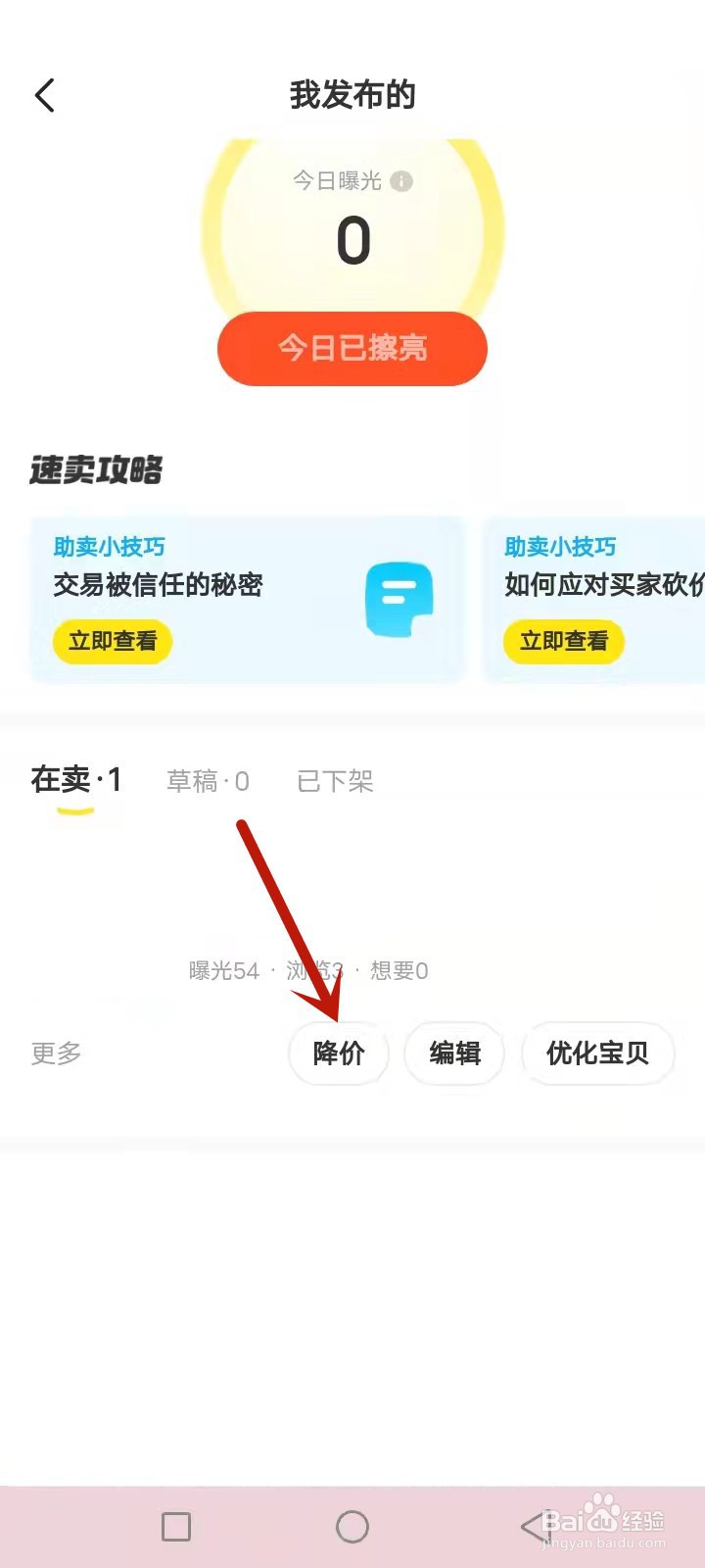 如何让闲鱼的东西卖得快