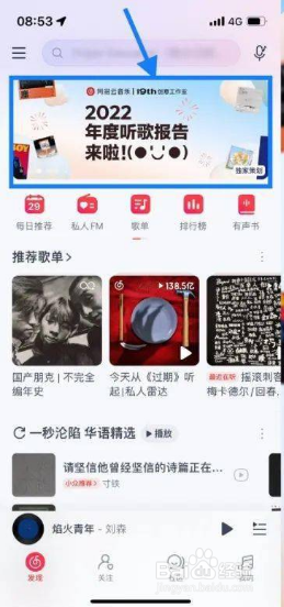 网易云音乐2022年度听歌报告在哪看