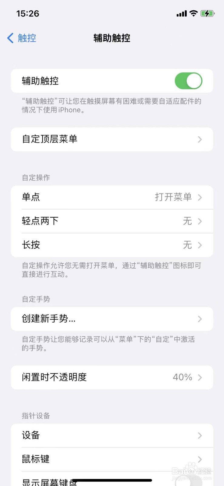 iPhone如何开启辅助触控小白点