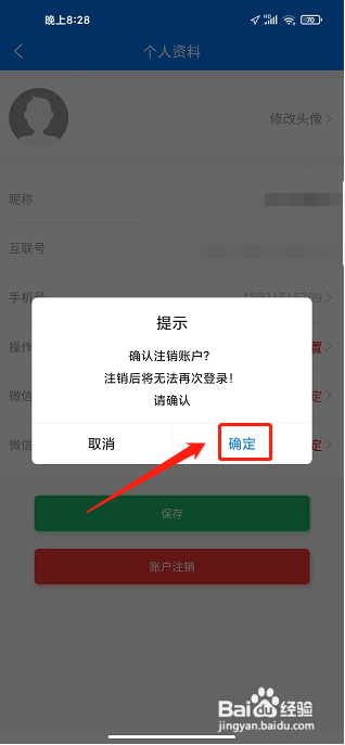 互联天成APP怎么注销账户