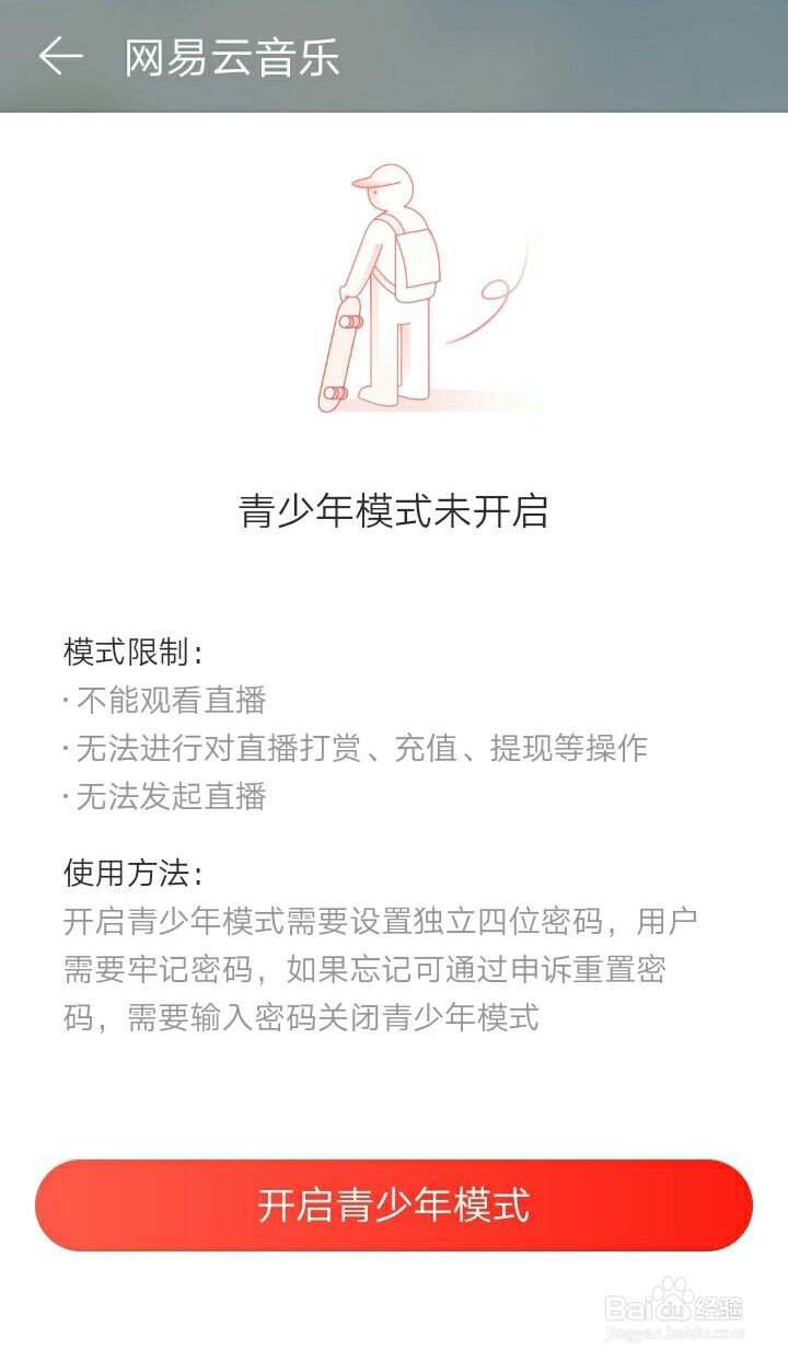 网易云音乐青少年模式如何开启?