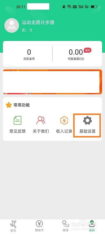 如何查看运动走路计步器APP的版本信息