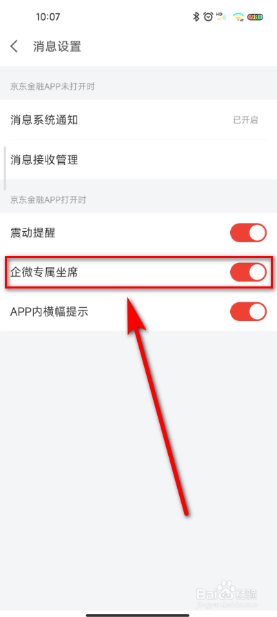 京东金融怎么开启企微专属坐席