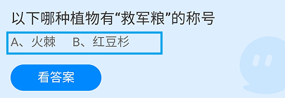 以下哪种植物有“救军粮