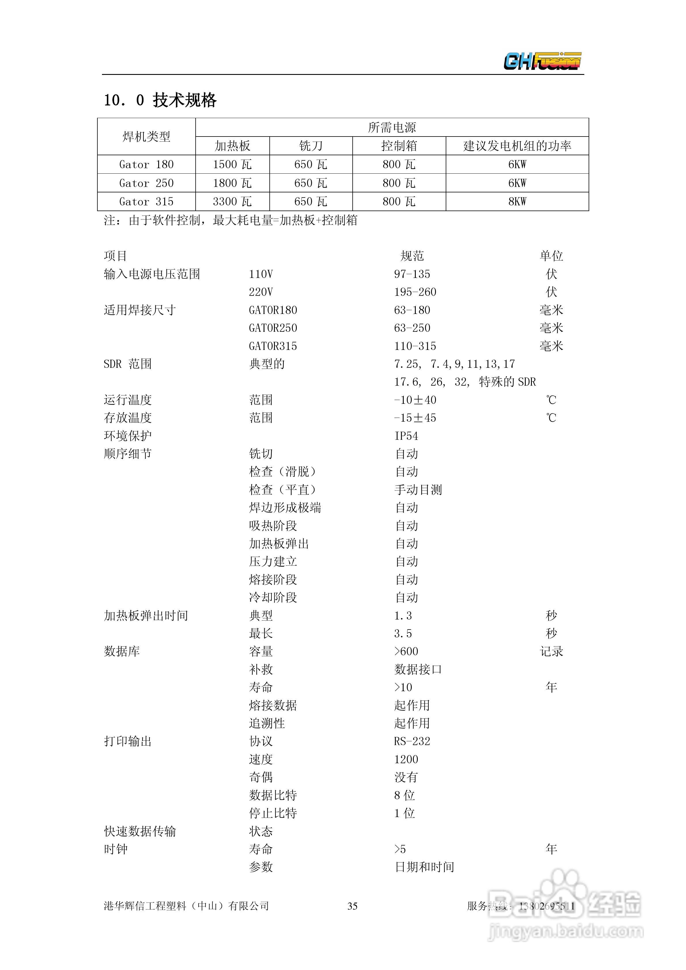 聚乙烯管道全自动热熔对接焊机Gator180/250/315操作说:[4]