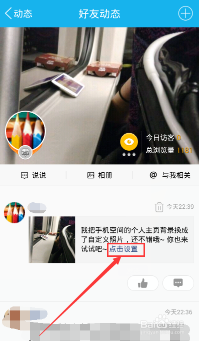 怎样设置更换手机QQ空间的个人背景主页