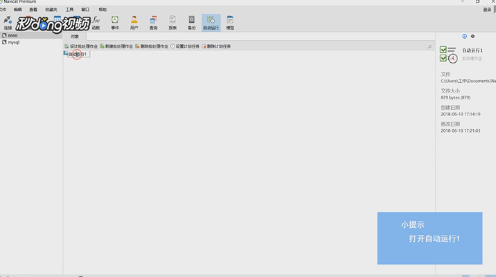 Navicat Premium中如何在自动运行中设置计划
