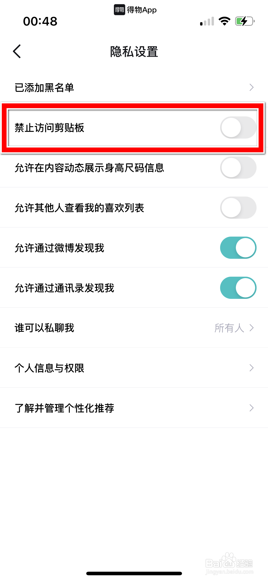 得物如何禁止访问剪贴板