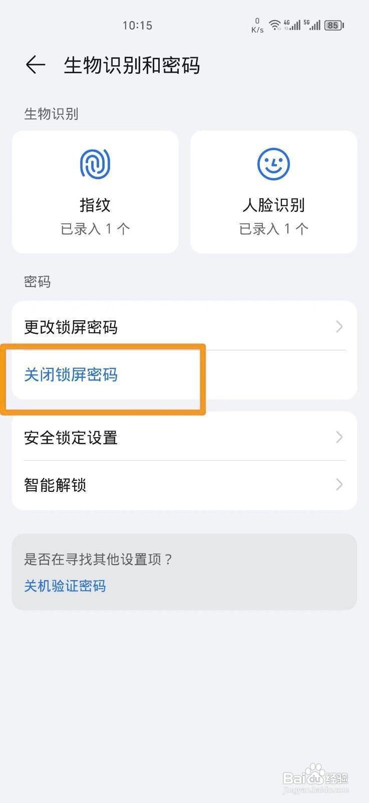 荣耀手机怎么关闭锁屏密码