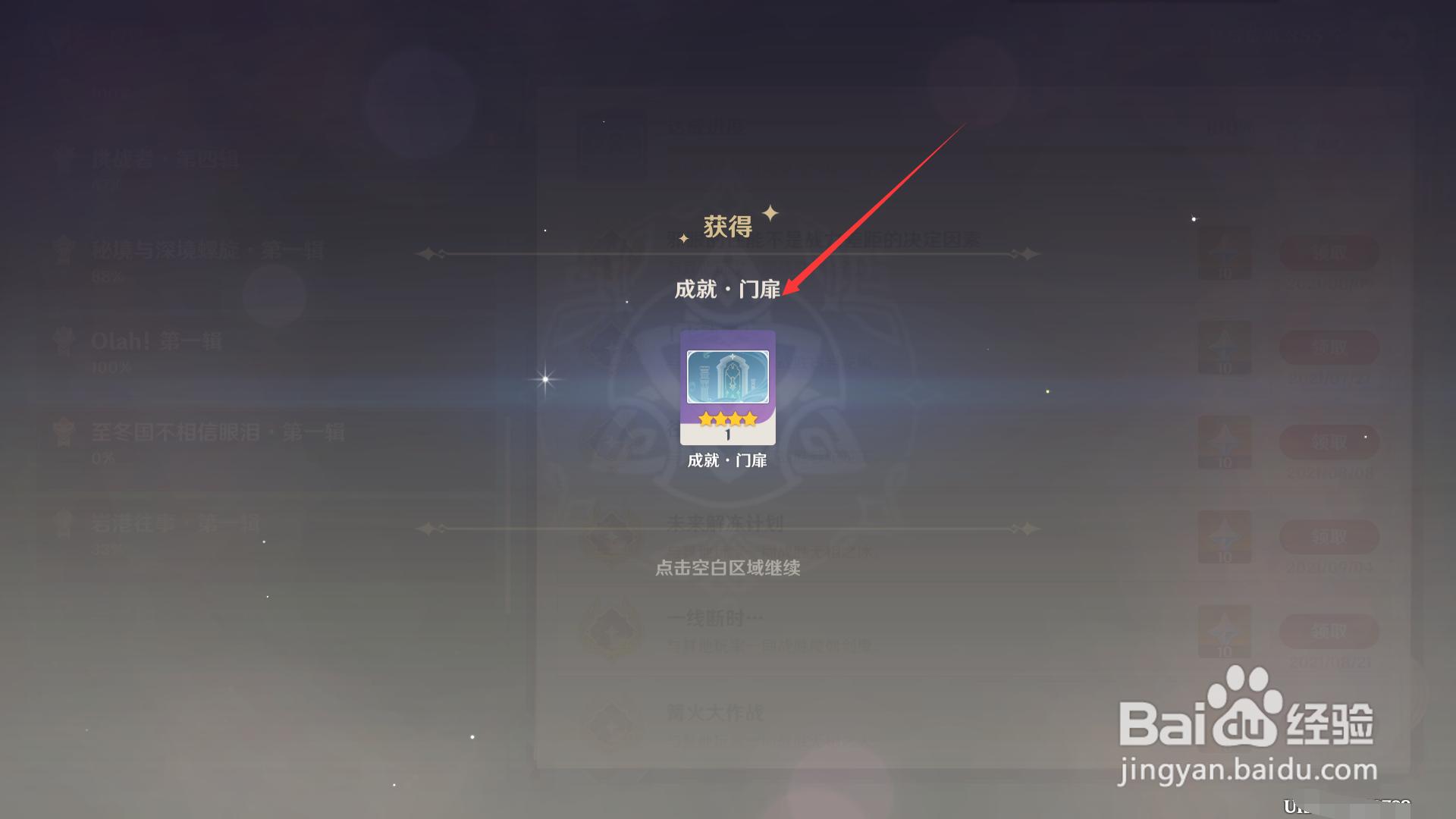原神成就门扉怎么获得
