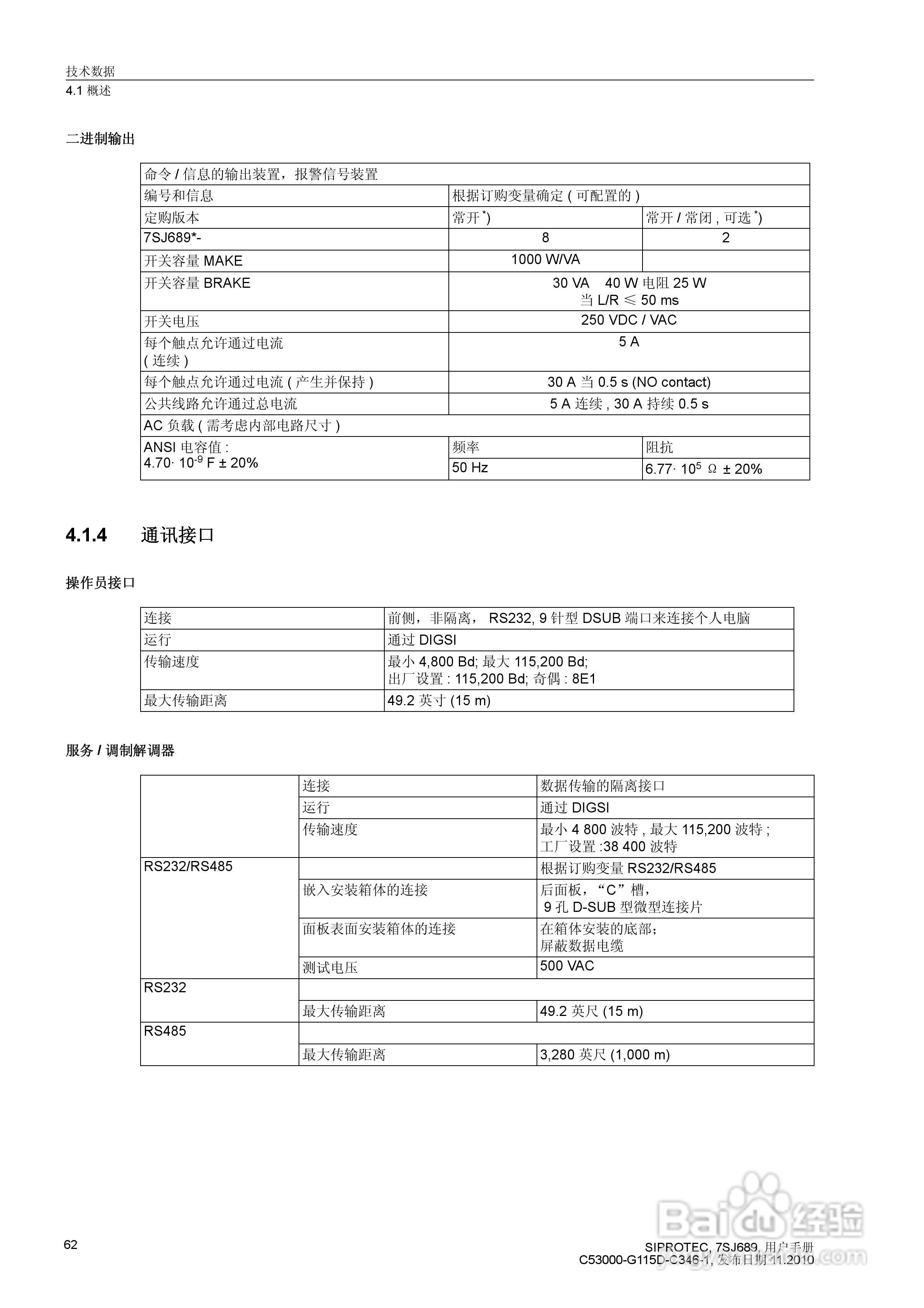 西门子 SIPROTEC 过电压及远方跳闸保护装置7SJ689 V4.:[7]