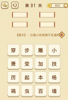 成语消消消(找字)91—95关攻略